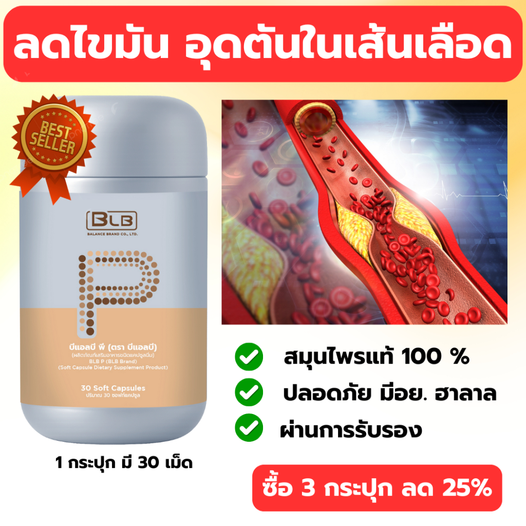 ลดไขมันและคอเลสเตอรอลในเส้นเลืด ผลิตภัณฑ์เสริมอาหาร Balance BLB P ของแท้ 100% ส่งตรงจากบริษัททุกชิ้น