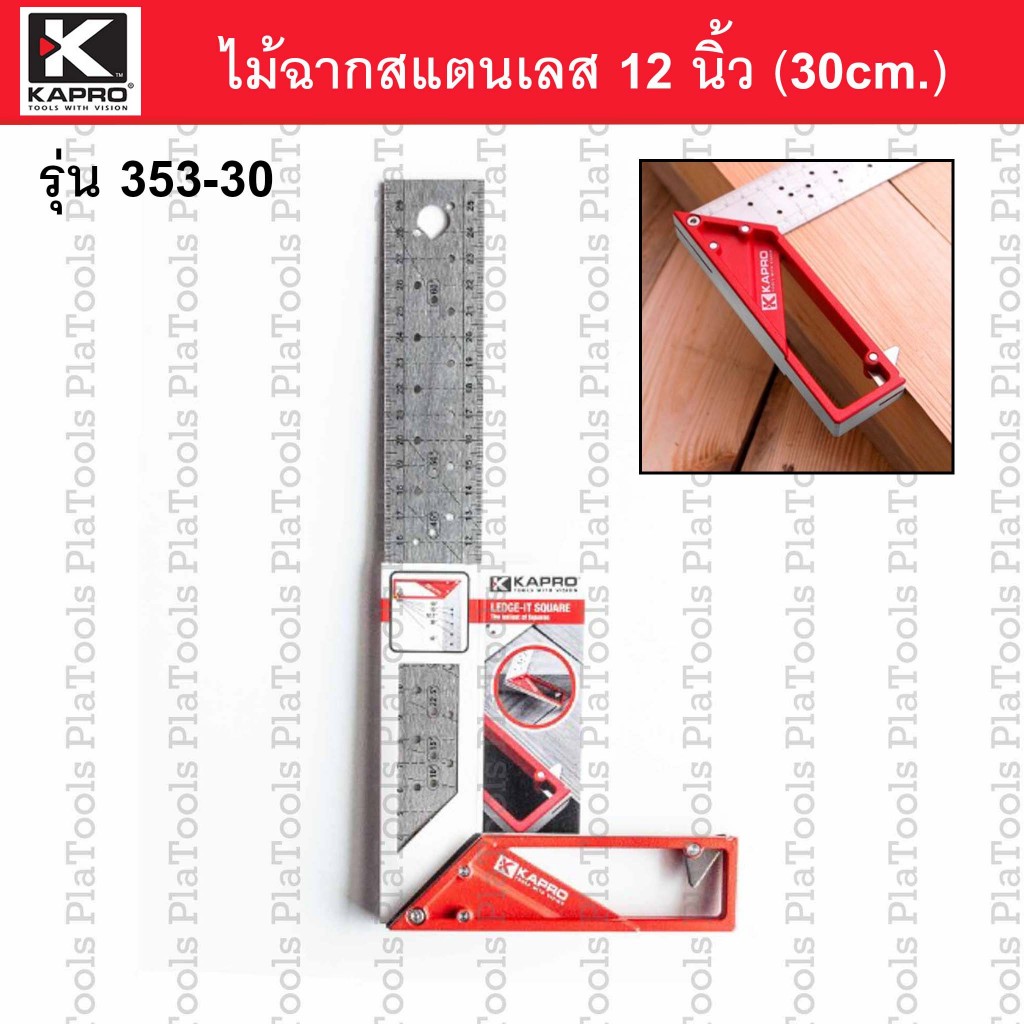 ฉากเหล็กสแตนเลส 12นิ้ว (30cm.) KAPRO รุ่น 353-30 ของแท้