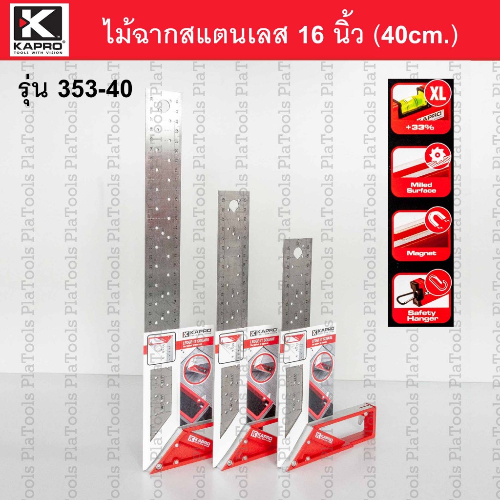 ฉากเหล็กสแตนเลส 16 นิ้ว (40cm.) KAPRO รุ่น 353-40 (ของแท้)