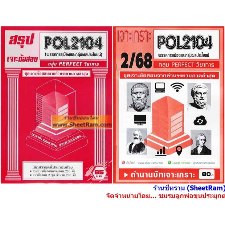 ชีทราม POL2104 / PS215 พรรคการเมืองและกลุ่มผลประโยชน์