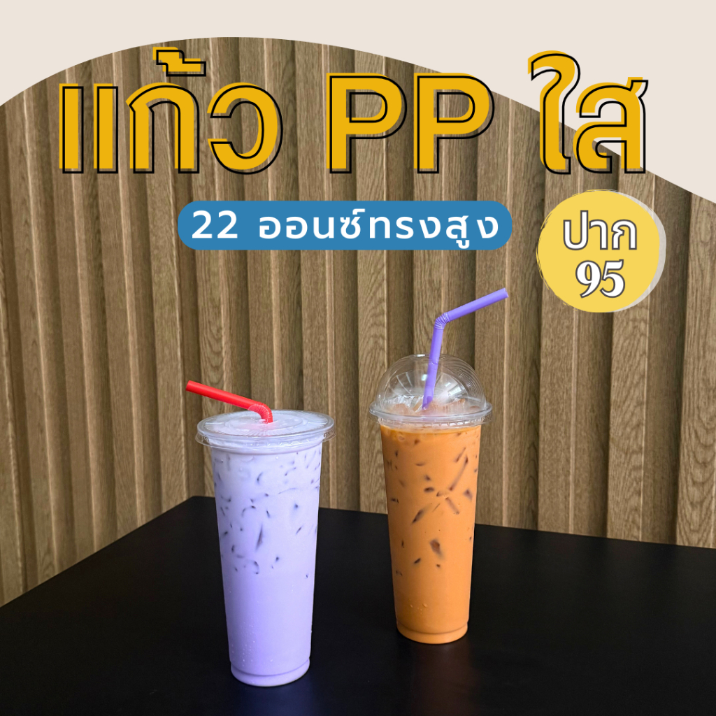 แก้วพลาสติกใส PP 22 ออนซ์ ทรงสูง ปาก95  พร้อมฝา ทรงธรรมดา ราคาถูกมาก พร้อมส่ง!