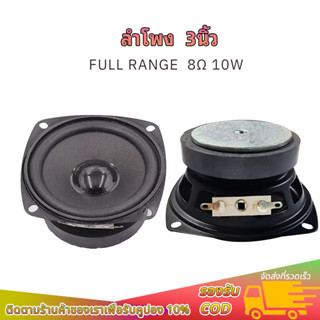 ดอกลำโพง 3 นิ้ว 8Ω 10W full range เสียงกลาง 3 นิ้ว ลำโพงบลูท…