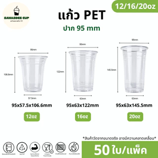 (แพ็ค 50 ใบ) แก้วพลาสติก PET ปาก 95 mm ขนาด 12oz / 16oz / 20oz ทรงตรง สีใส คุณภาพดี แถวละ 50 ใบ
