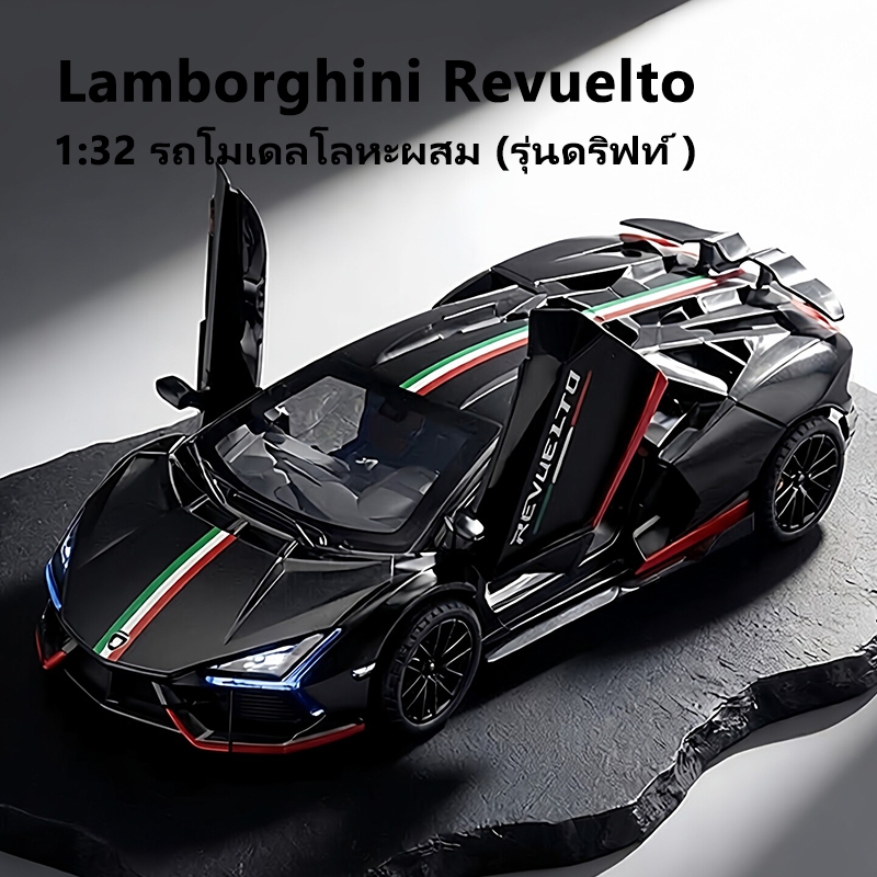 โมเดลรถ รถสปอร์ต รถโมเดลเหล็ก Lamborghini Revuelto 1:32 มีไฟหน้า-ไฟท้าย ประตูรถเปิดได้ 5 สี(ส่งเร็ว จัดส่งจากไทย)