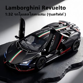 โมเดลรถ รถสปอร์ต รถโมเดลเหล็ก Lamborghini Revuelto 1:32 มีไฟ…