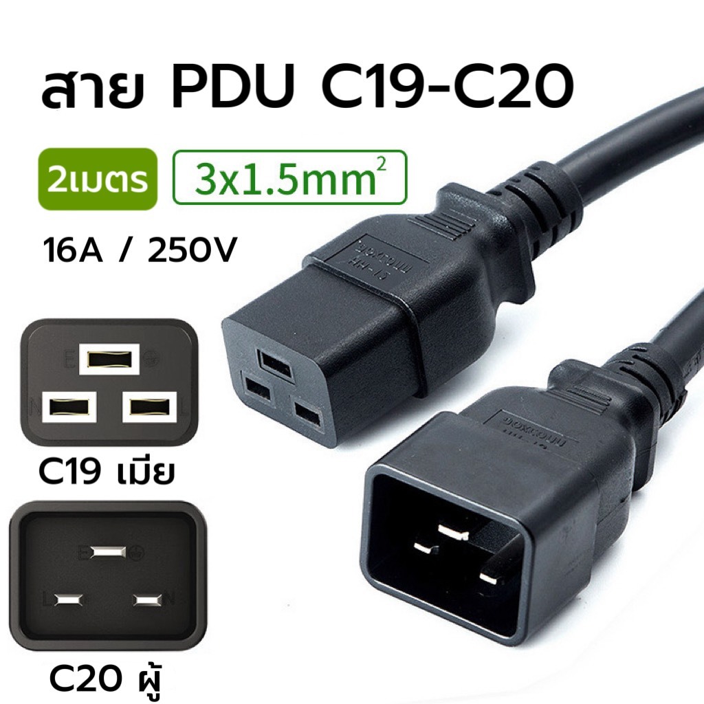 สายไฟ AC UPS PDU C19/C20 3x15AWG  สายทองแดงแท้ ความยาว2เมตร
