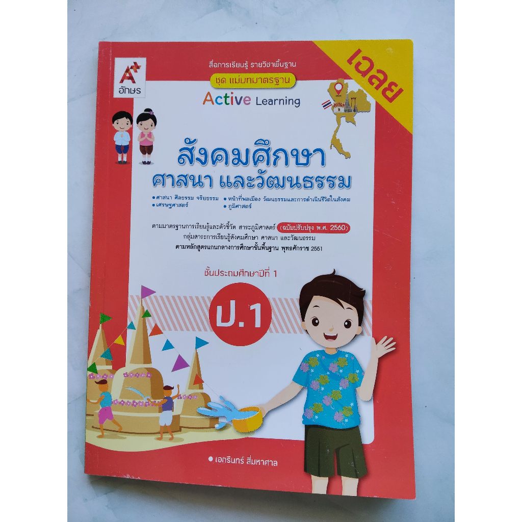 Thai School Textbook – “Active Learning: สังคมศึกษา ศาสนา และวัฒนธรรม ป.1”