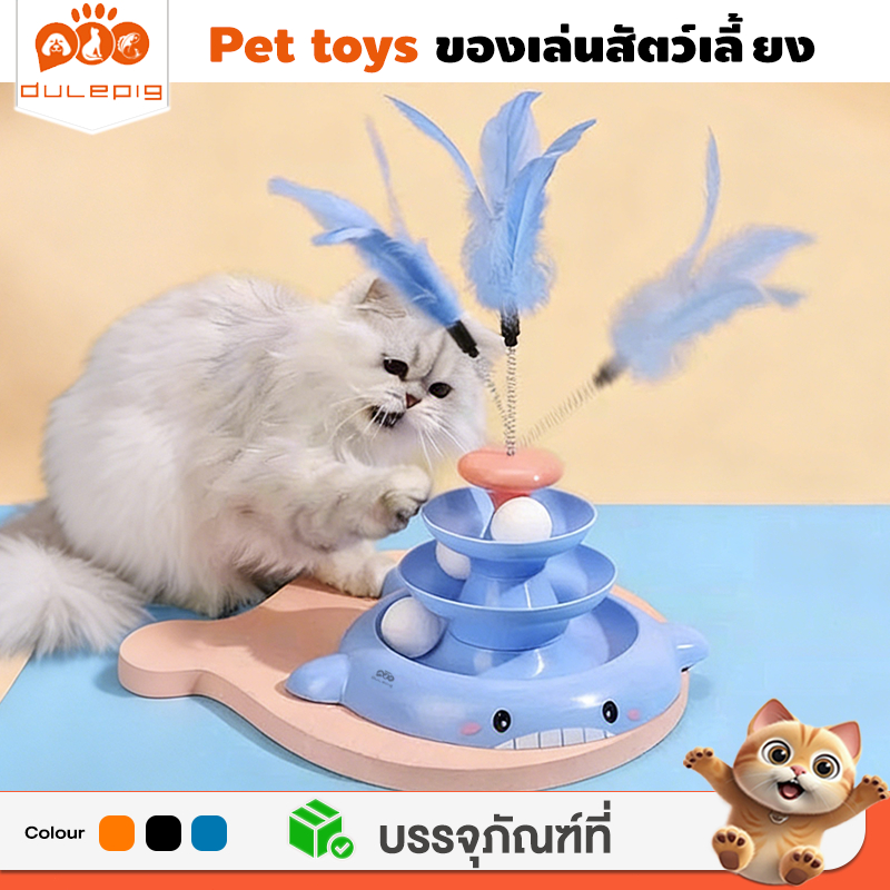ของเล่นแมว ของเล่น ของใช้แมว รางบอลแมว ของเล่นลููกแมว สัตว์เลี้ยง รางบอลทาวเวอร์ 4 ชั้น ของเล่นแมว ของเล่นโต้
