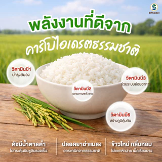 สิปส์สยาม ข้าวสารดัชนีน้ำตาลต่ำ กข 43 ขนาด 0.5 กิโลกรัม