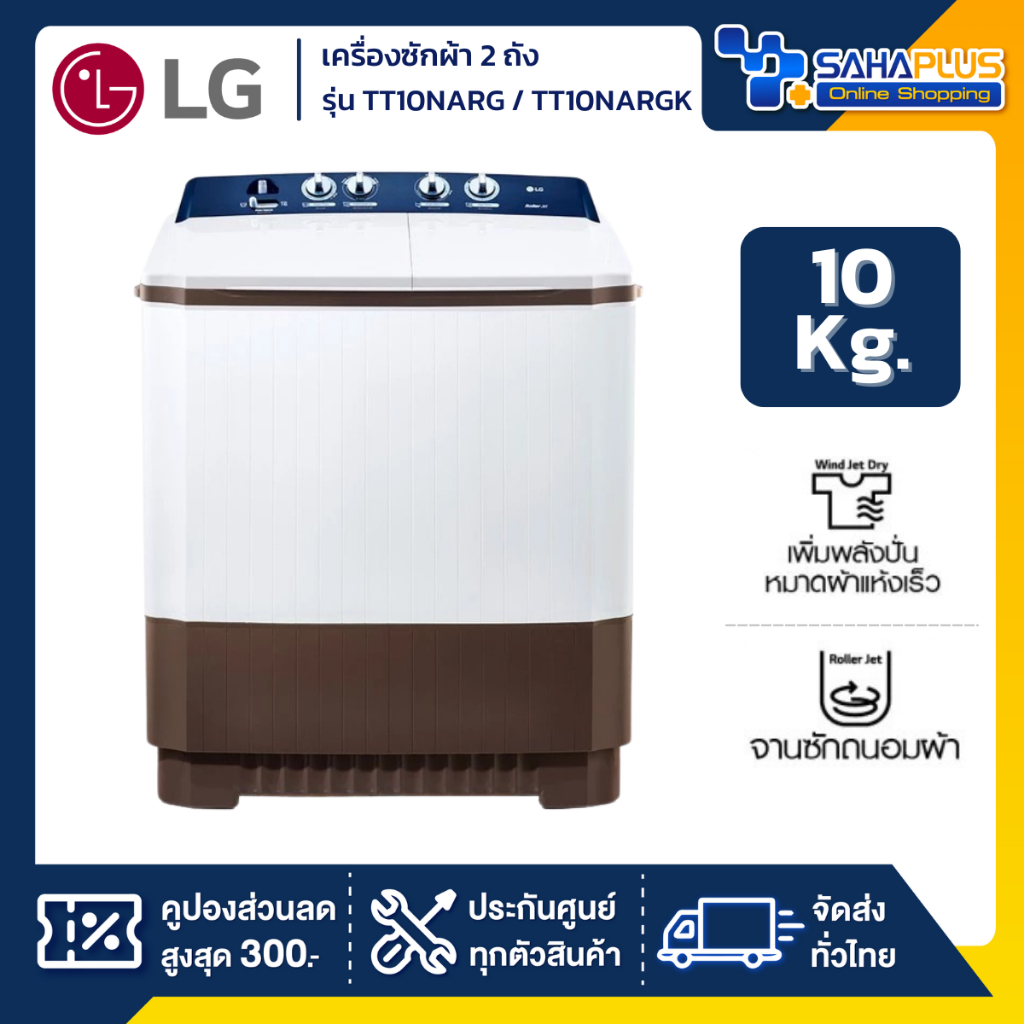 เครื่องซักผ้า 2 ถัง LG รุ่นใหม่ TT10NARG / TT10NARGK ขนาด 10 KG (รับประกันนาน 5 ปี)