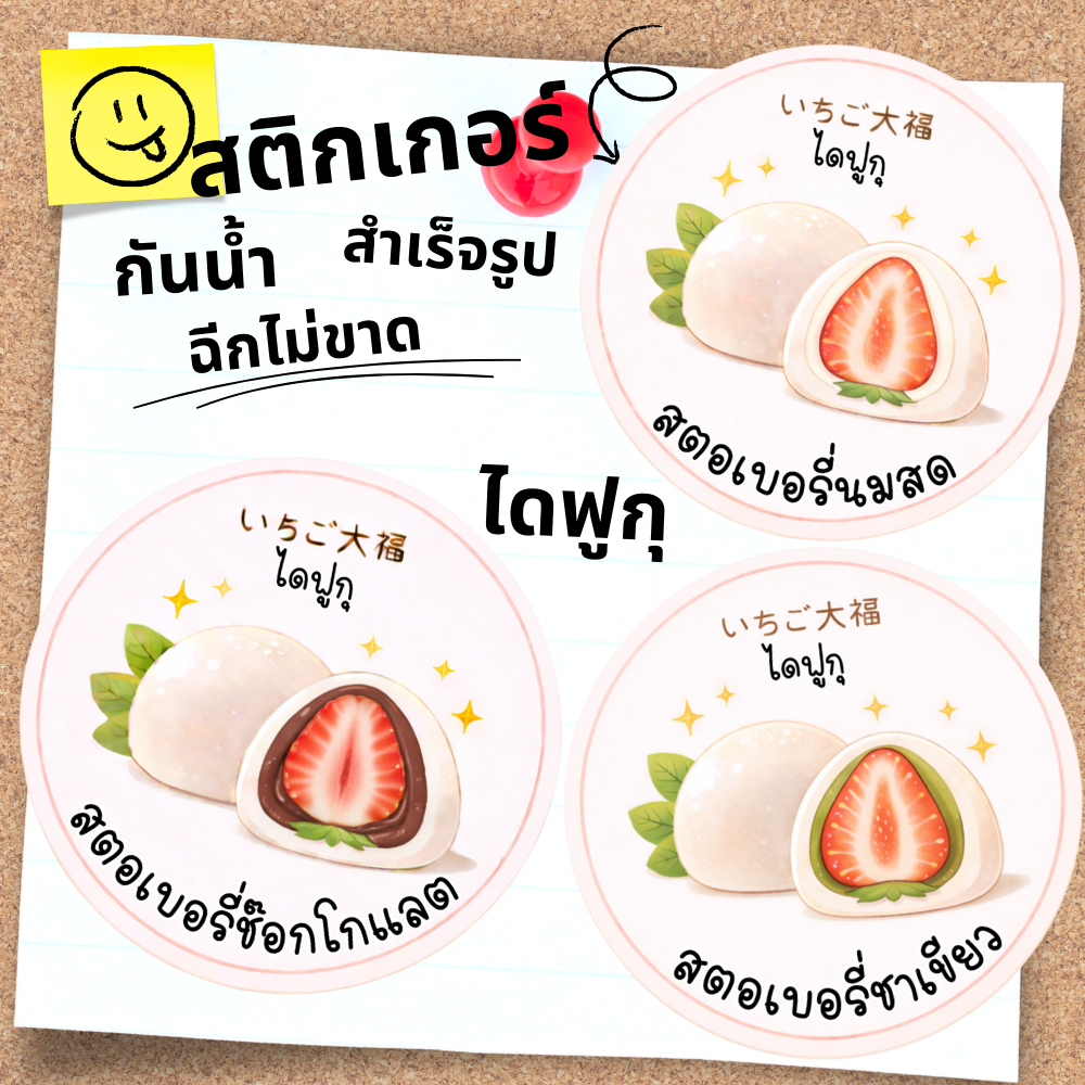 สติ๊กเกอร์ไดฟูกุ สำเร็จรูป กันน้ำ ฉลากสินค้า