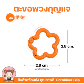 ตะขอพวงกุญแจ อะไหล่พวงกุญแจ มีหลายสี หลายสไตล์ งานดี ราคาคุ้ม