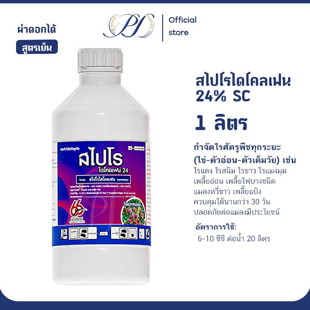 สไปโรไดโคลเฟน 1 ลิตร 24% SC ยาเย็น สารกำจัดไรศัตรูพืช ทุกระยะ ไข่-ตัวอ่อนขตัวเต็มวัย
