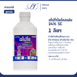 สไปโรไดโคลเฟน 1 ลิตร 24% SC ยาเย็น สารกำจัดไรศัตรูพืช ทุกระย…