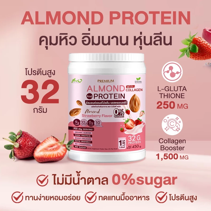 Almond Protein New Life Plus โปรตีนจากพืชชนิดผง รสสตอเบอร์รี่ thumbnail 10
