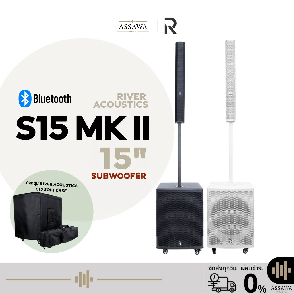 River Acoustics S15 MKII ชุดลำโพงคอลัมน์แอคทีฟ 2 ทาง ดอกเสียงกลาง 8×3.5 นิ้ว ซับ 15 นิ้ว Assawamusic