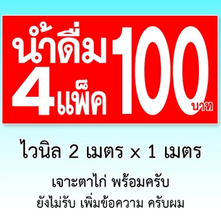 ป้ายน้ำ4แพ็ค100 ขนาด 2 เมตร x 1 เมตร ป้ายไวนิล 1 ด้าน เจาะตาไก่ครับ ป้ายไวนิลน้ำ4แพ็ค100