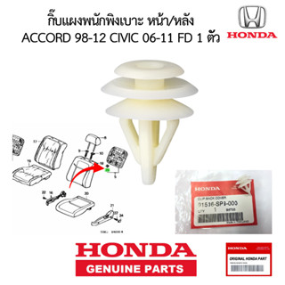 แผงหลังเบาะหลุด [กิ๊บพนักพิงเบาะแท้ Honda] สำหรับ Civic FD /…