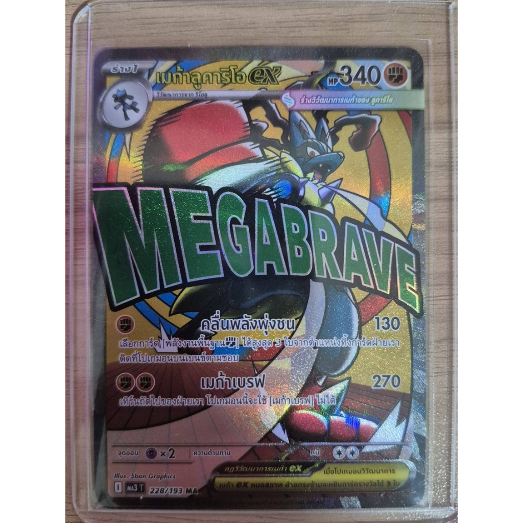 เมก้าลูคาริโอexMA - วิวัฒนาการเมก้า ดรีมex