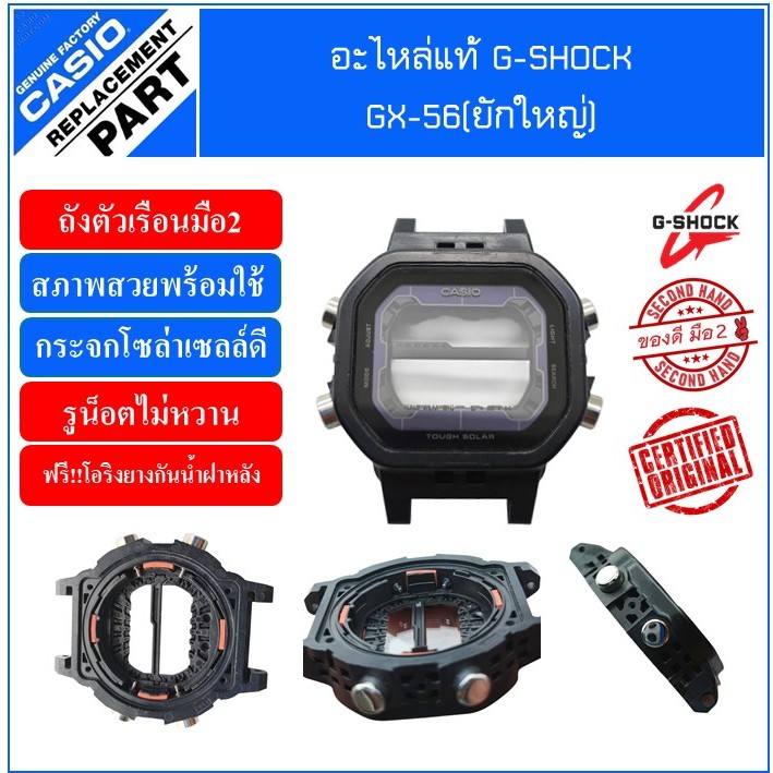 อะไหล่แท้G-Shock ถังGX-56(ยักษ์ใหญ่)มือ2 สวยพร้อมใช้งาน