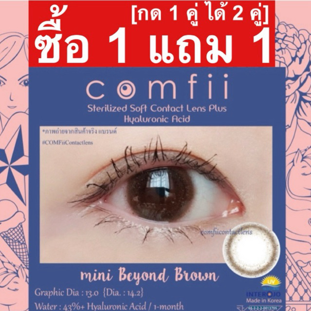 ซื้อ 1 แถม 1 🔥[กด 1 คู่ ได้ 2 คู่] Comfii Contactlens คอนแทคเลนส์ Hyaluron รายเดือน Made in Korea รุ