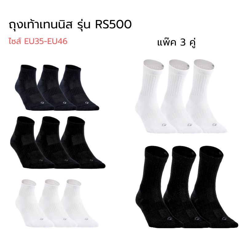 ถุงเท้ายาวสำหรับใส่เล่นเทนนิสรุ่น RS 500 แพ็ค 3 คู่ นุ่ม กระชับ สบายเท้า