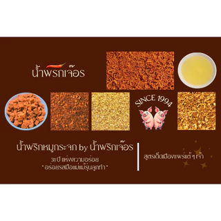 น้ำพริกหมูกระจกเจ๊อร (100 กรัม) สูตรต้นตำรับแพร่ หมูกระจกกรอบ โฮมเมด ทอดใหม่ทุกวัน