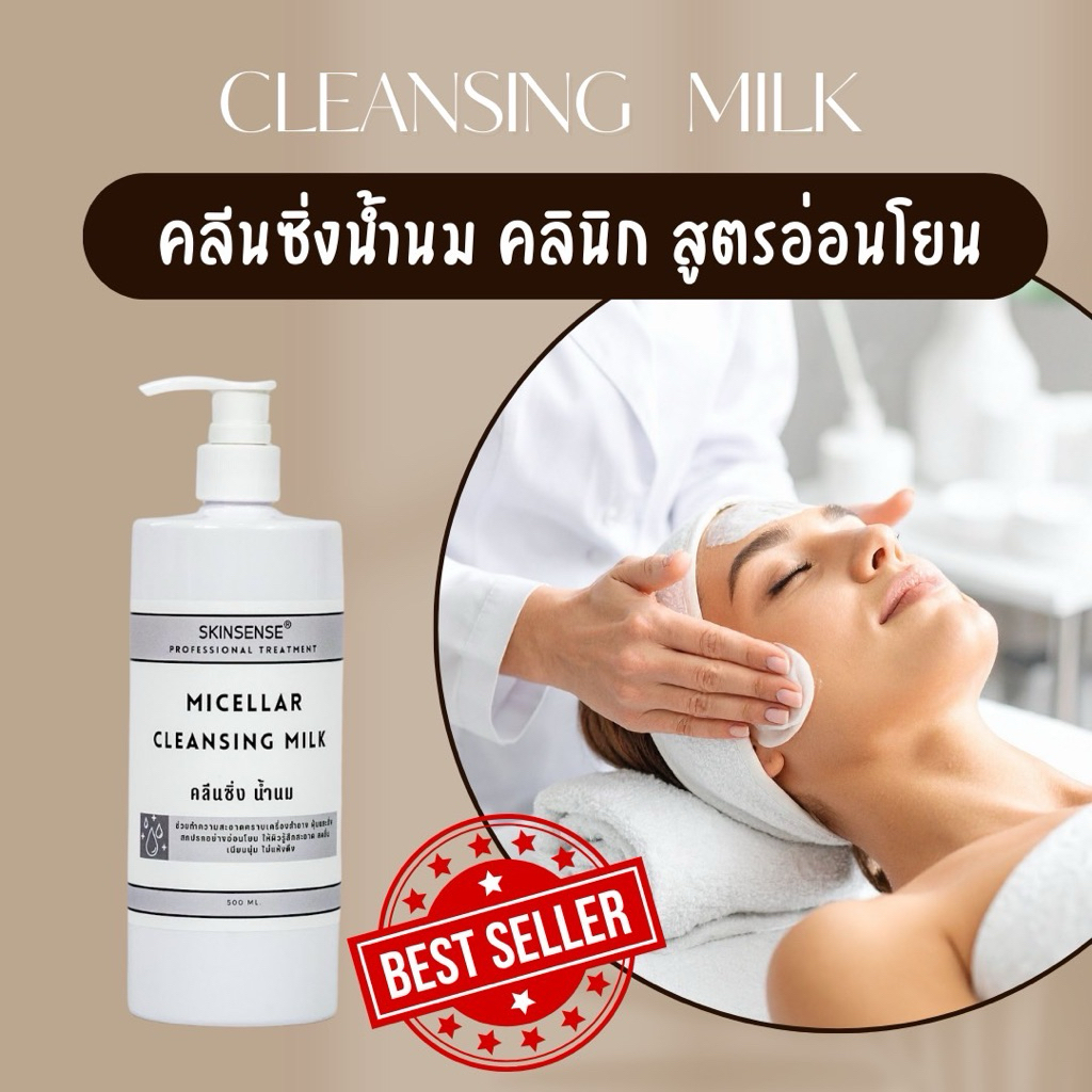 Micellar Cleansing Milk คลีนซิ่งน้ำนม 🥛เช็ดทำความสะอาด