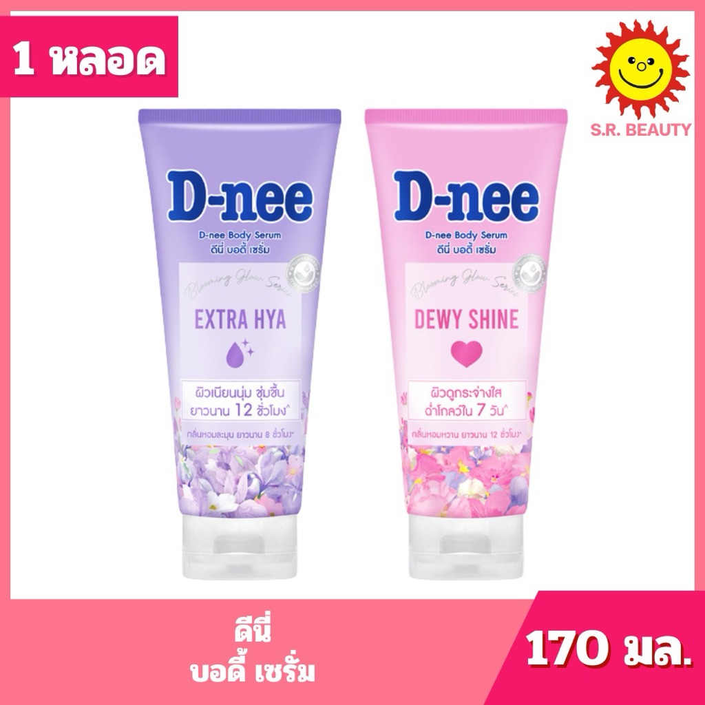 [ 1 หลอด ] D-nee ดีนี่ บอดี้ เซรั่ม ขนาด 170 มล. 2 สูตร(เอ็กซ์ตร้า ไฮยา, ดิวอี้ ชายน์)