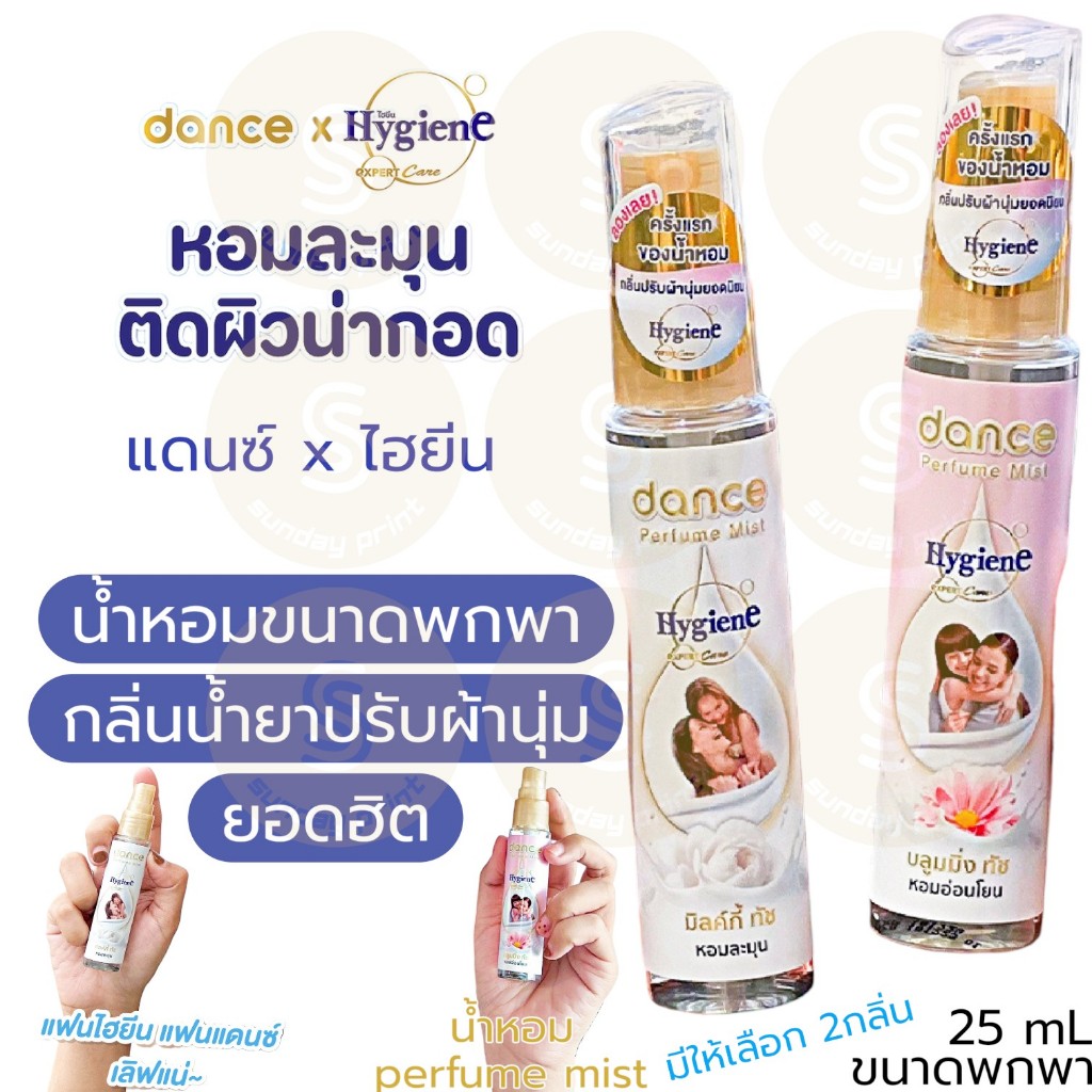 [1ขวด=25mL] น้ำหอม กลิ่นไฮยีน กลิ่นน้ำยาปรับผ้านุ่ม Dance x Hygiene แดนซ์xไฮยีน มิลค์กี้ทัช บลูมมิ่งทัช perfume mist