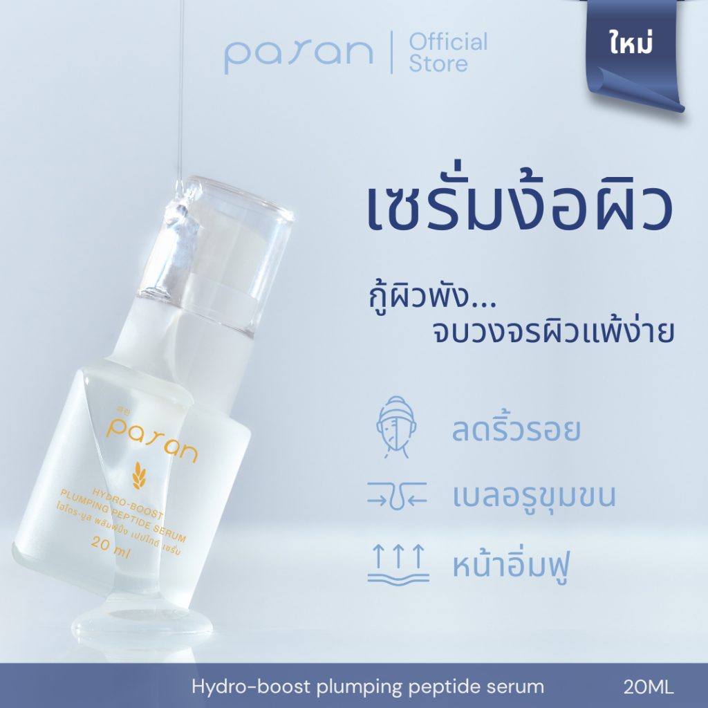 เซรั่มผิวแพ้ง่าย Paran Hydro-Boost Plumping Peptide Serum 20ml สำหรับผิวเรียบเนียน อิ่มฟู ไม่แพ้ง่าย