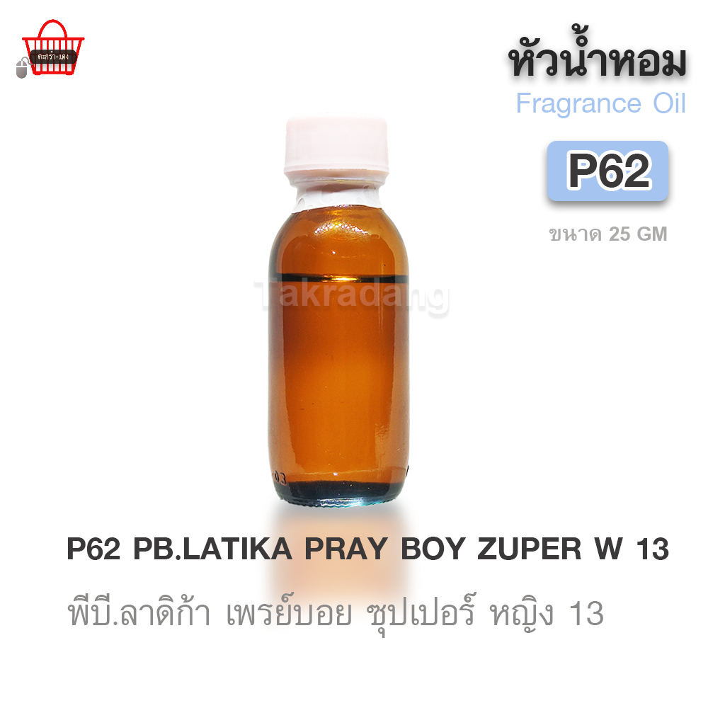 หัวน้ำหอม (เกรดพรีเมี่ยม)  P62 : PB.LATIKA PRAY BOY ZUPER W 13 ปริมาณ 25 กรัม