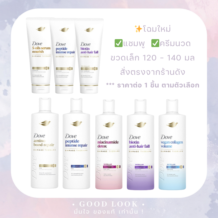 มีส่งด่วน✨หมดอายุปี 28✨Dove โดฟ แชมพู ครีมนวด ขนาดเล็ก 110-140 มล