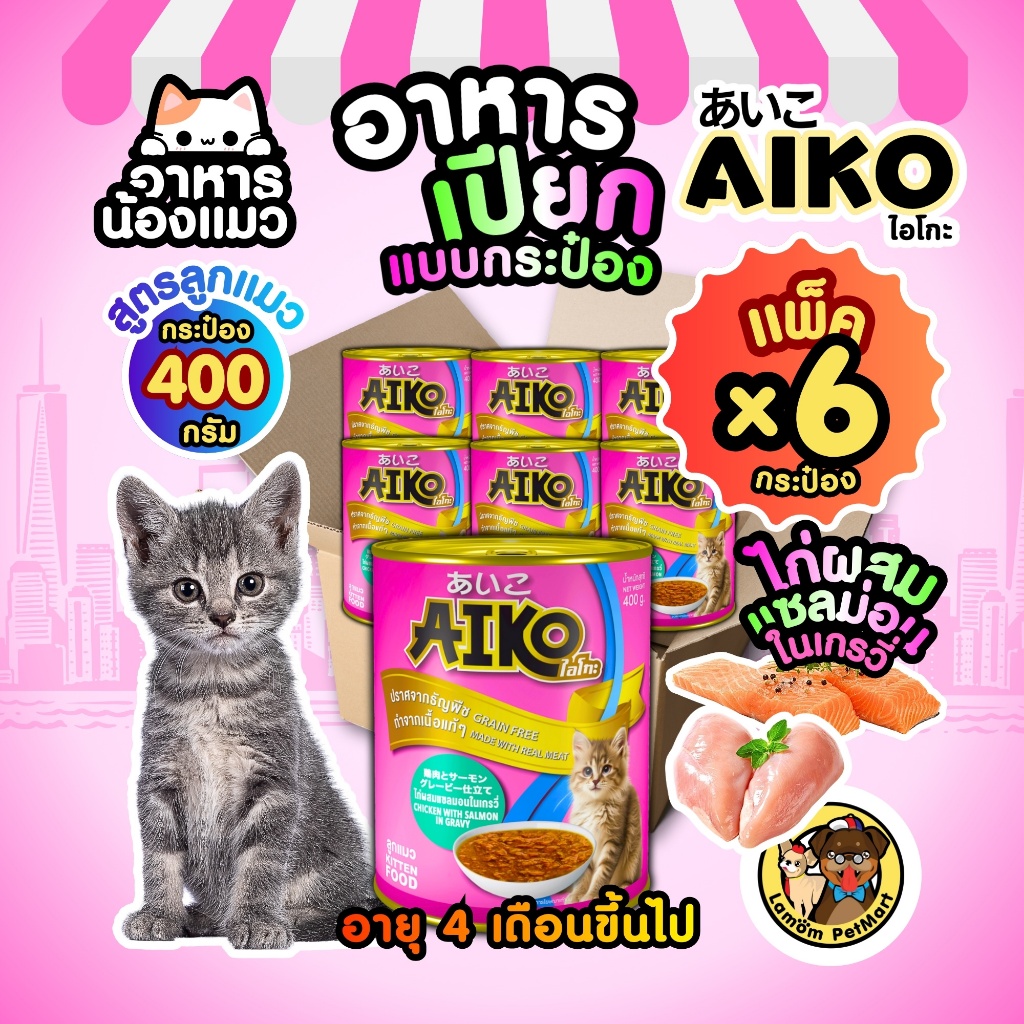 (แพ็ค x 6 กระป๋อง) AIKO อาหารเปียก สูตรลูกแมว ทำจากเนื้อปลาแท้ ไม่ผสมธัญพืช สารอาหารครบถ้วน