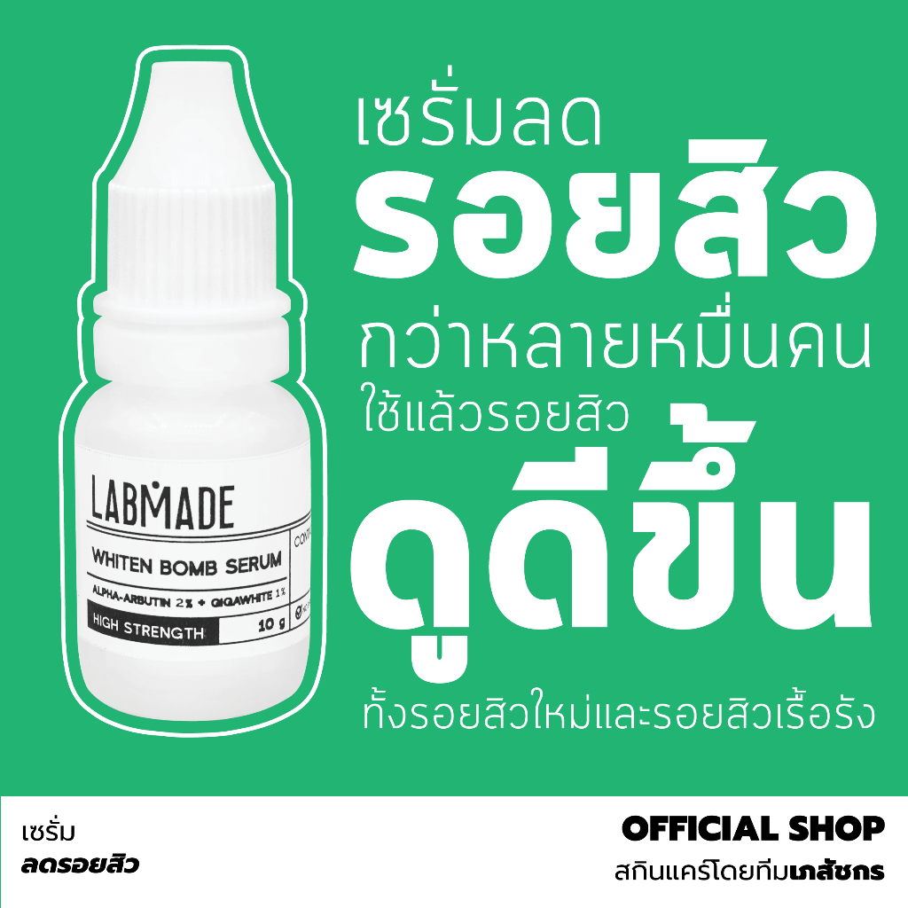 เซรั่มลดรอยสิว โดยทีมเภสัชกร [ราคาพิเศษ จำนวนจำกัด] / LABMADE WHITEN BOMB SERUM [WH]