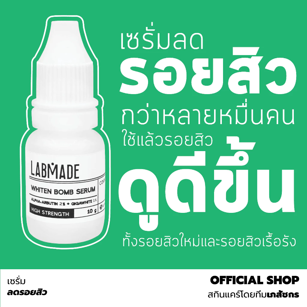 เซรั่มลดรอยสิว โดยทีมเภสัชกร [ราคาพิเศษ จำนวนจำกัด] / LABMADE WHITEN BOMB SERUM [WH]