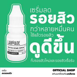 เซรั่มลดรอยสิว โดยทีมเภสัชกร [ราคาพิเศษ จำนวนจำกัด] / LABMADE WHITEN BOMB SERUM [WH]