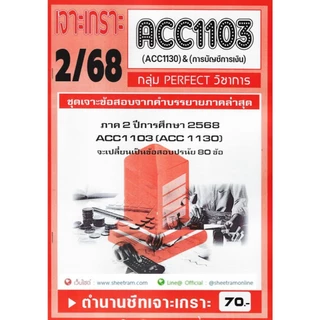 ชีทราม ACC1103 / ACC1130 การบัญชีทั่วไป
