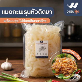 **ค่าส่งที่ถูกที่สุด การันตีคุณภาพจากทะเลไทย** แมงกะพรุนจืด หัวติดขา/ผ่าสี่ 1KG สายคลีน/คีโต