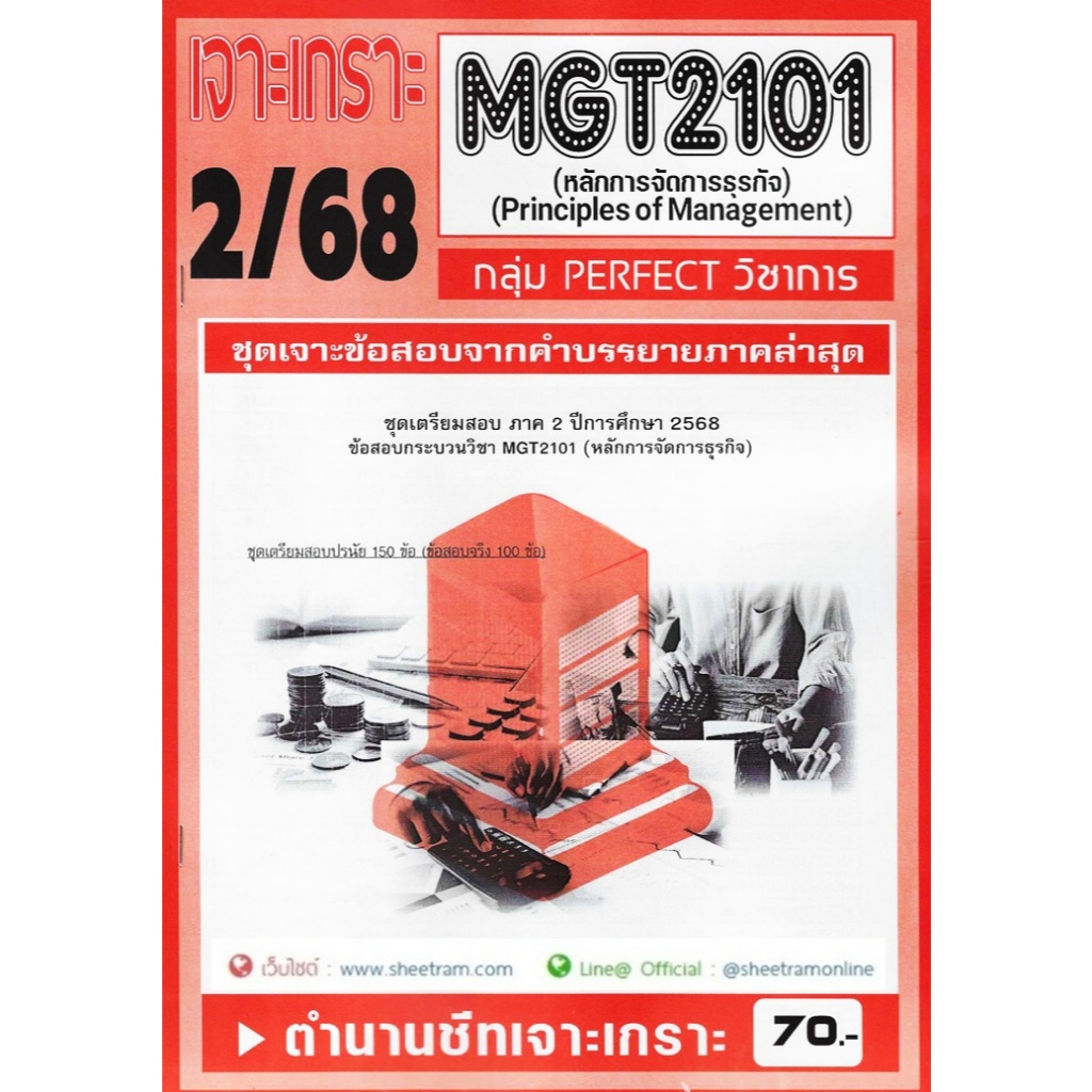 ชีทราม MGT2101 /GM203 ชุดเจาะเกราะหลักการจัดการธุรกิจ