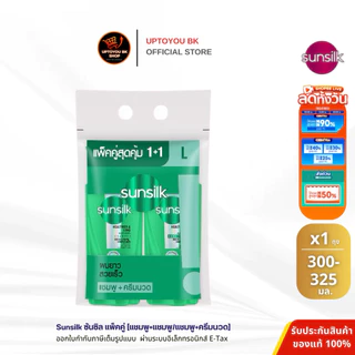 (แพ็คคู่) Sunsilk ซันซิล แชมพู ครีมนวด สระผม แพ็ค2ขวด ขนาด 300-325-350 ml. แชมพู+แชมพู แชมพู+ครีมนวด
