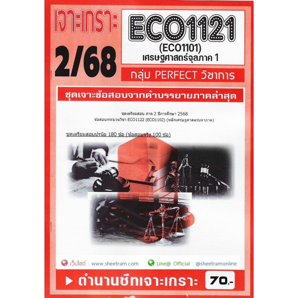 ชีทราม ECO1121 / ECO1101 / EC111 ชุดเจาะเกราะเศรษฐศาสตร์จุลภาค 1