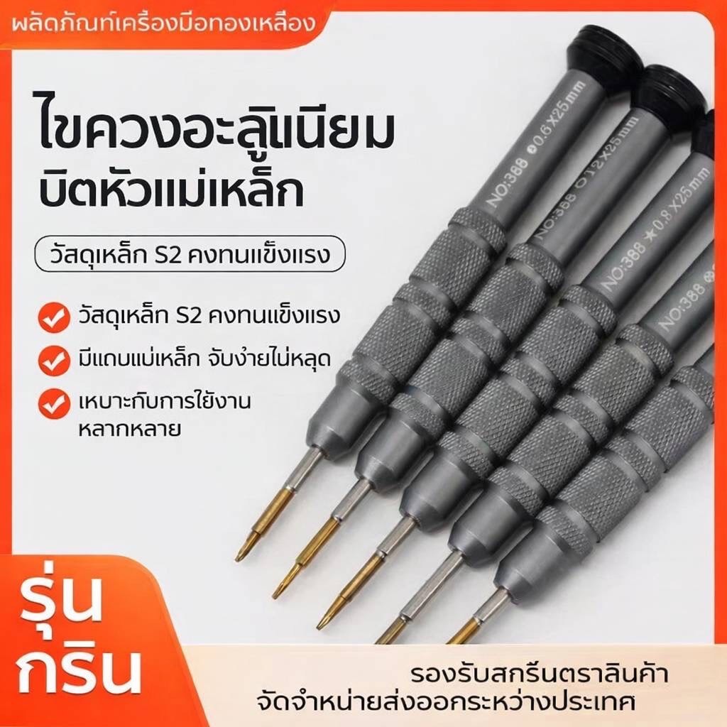 ไขควง2D(NO:388) สำหรับซ่อมมีให้เลือก 3 ขนาด คือ 3แฉก(0.6mm), 4แฉก(1.2mm), 4แฉก(1.5mm), 4แฉก(2.5mm), 5แฉก(0.8mm), 6แฉก