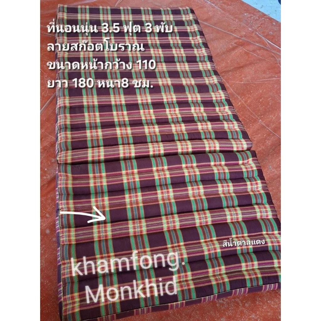 ที่นอน 3.5ฟุต3พับ ลายสก๊อต ขนาดกว้าง110ซม. ยาว180ซม. สูงหนา8ซม. thumbnail 7