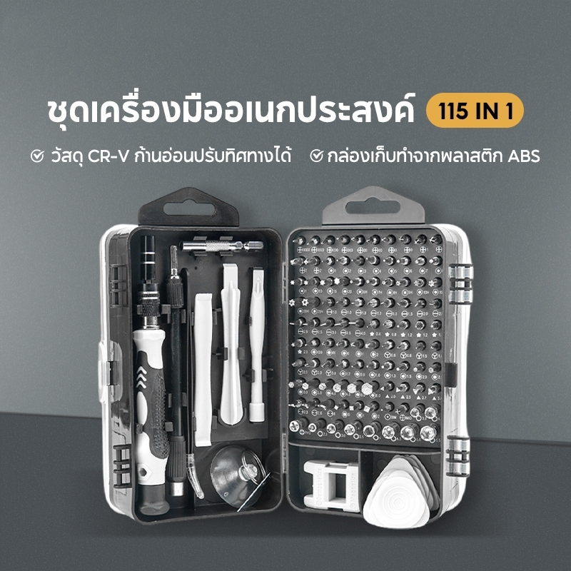 ชุดไขควง 115 ชิ้น ในกล่องพกพา ABS ออกแบบจับกระชับมือกันลื่น วัสดุเหล็กโครเมียม-วานาเดียม (CR-V) ความแข็งสูง