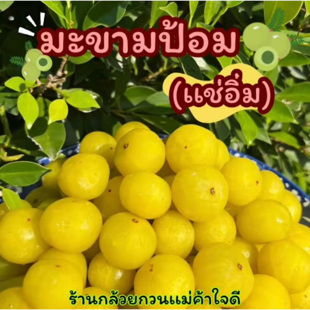 มะขามป้อมแช่อิ่ม เปรี้ยวหวาน I ร้านกล้วยกวนแม่ค้าใจดี