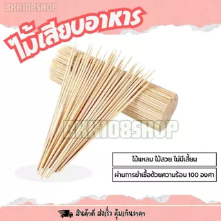 (20ห่อ/ลัง) ไม้เสียบโบว์แดง ขนาด 2.5,3,4,5 มิล บรรจุ 200กรัม/ห่อ ไม้แหลม ไม้เสียบลูกชิ้น หมูปิ้ง