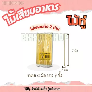 (20ห่อ/ลัง) ไม้เสียบโบว์แดง ขนาด 2.5,3,4,5 มิล บรรจุ 200กรัม/ห่อ ไม้แหลม ไม้เสียบลูกชิ้น หมูปิ้ง