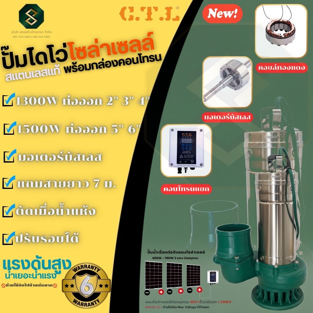 CTL ปั๊มไดโว่โซล่าเซลล์ รุ่นมีกล่องคอนโทรน สแตนเลส ท่อออก2-6นิ้ว ส่งน้ำไกล น้ำแรง ปั๊มจุ่ม ปั๊มแช่ ปั๊มDC