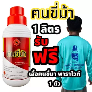 ฅนขี่ม้า พาราไวท์ ขนาด 1 ลิตร พาราไวท์อาหารเสริมยางพารา ปุ๋ยทาหน้ายาง ยาทาหน้ายาง